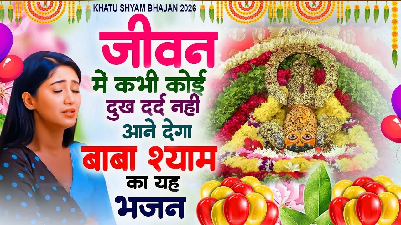 2026 नए साल का सबसे No1 बेस्ट खाटू श्याम भजन ~Top Khatu Shyam Bhajans| Shyam Baba Ke Bhajans - 2026
