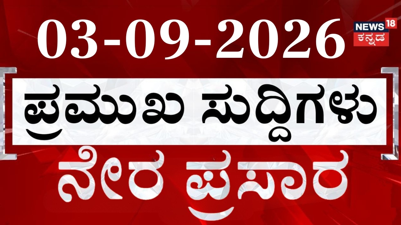 LIVE : Today's Top 30 News: 03-9-2026 : ದಿನದ ಟಾಪ್ 30 ಸುದ್ದಿಗಳು | Kannada News | Top 30 Kannada