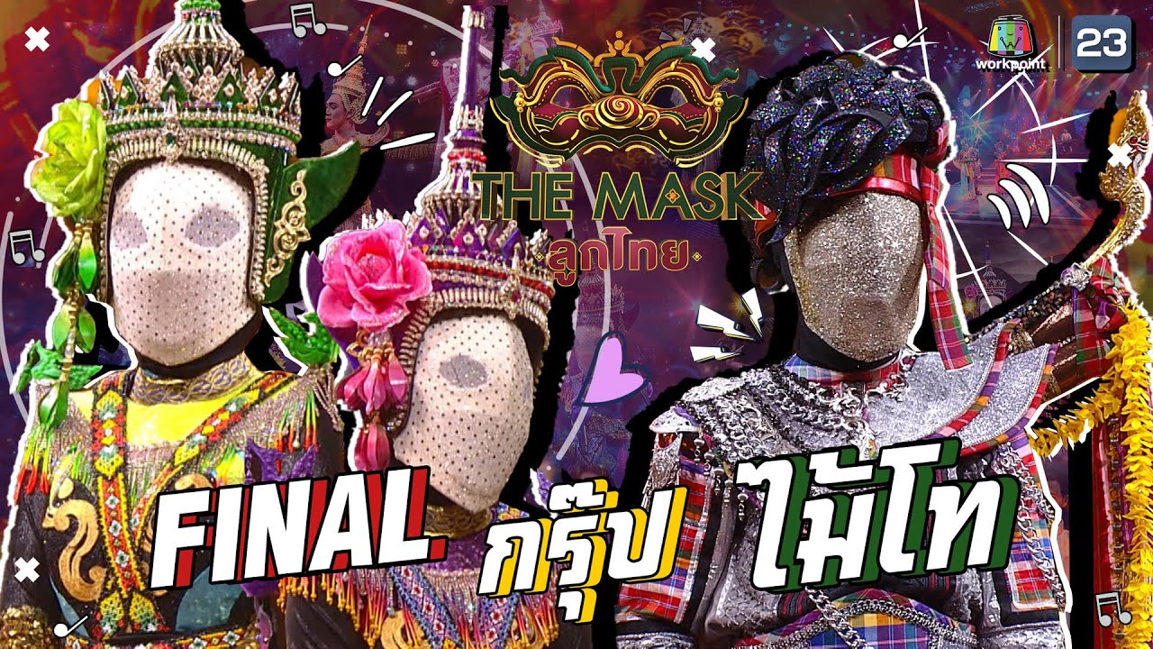The Mask ลูกไทย | EP.11 | FINAL | กรุ๊ปไม้โท | 6 ส.ค. 63 FULL EP