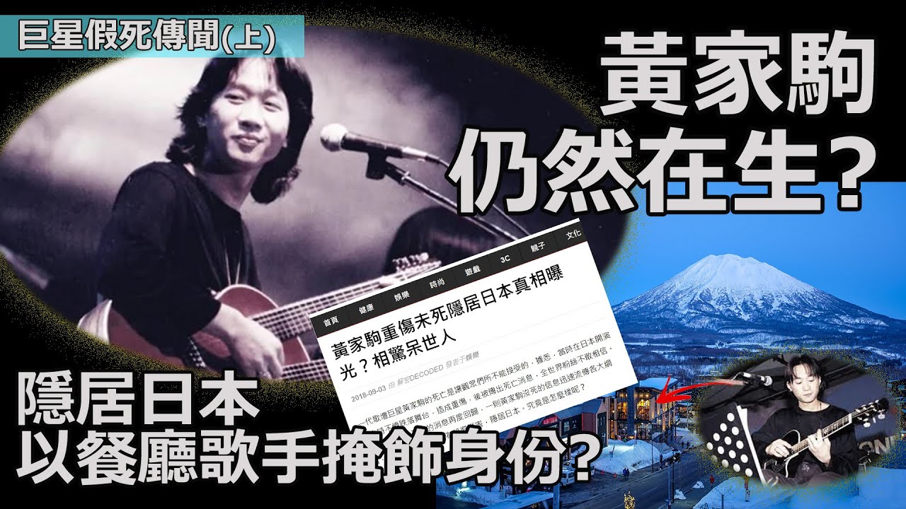 【巨星假死傳聞(上)】Beyond黃家駒仍然在生?隱居日本以餐廳歌手掩飾身份? │家駒早期作品DEMO 獨家首次曝光! 都市傳說研究系列【EP074】(粵語中字) #家駒 #Beyond #海闊天空