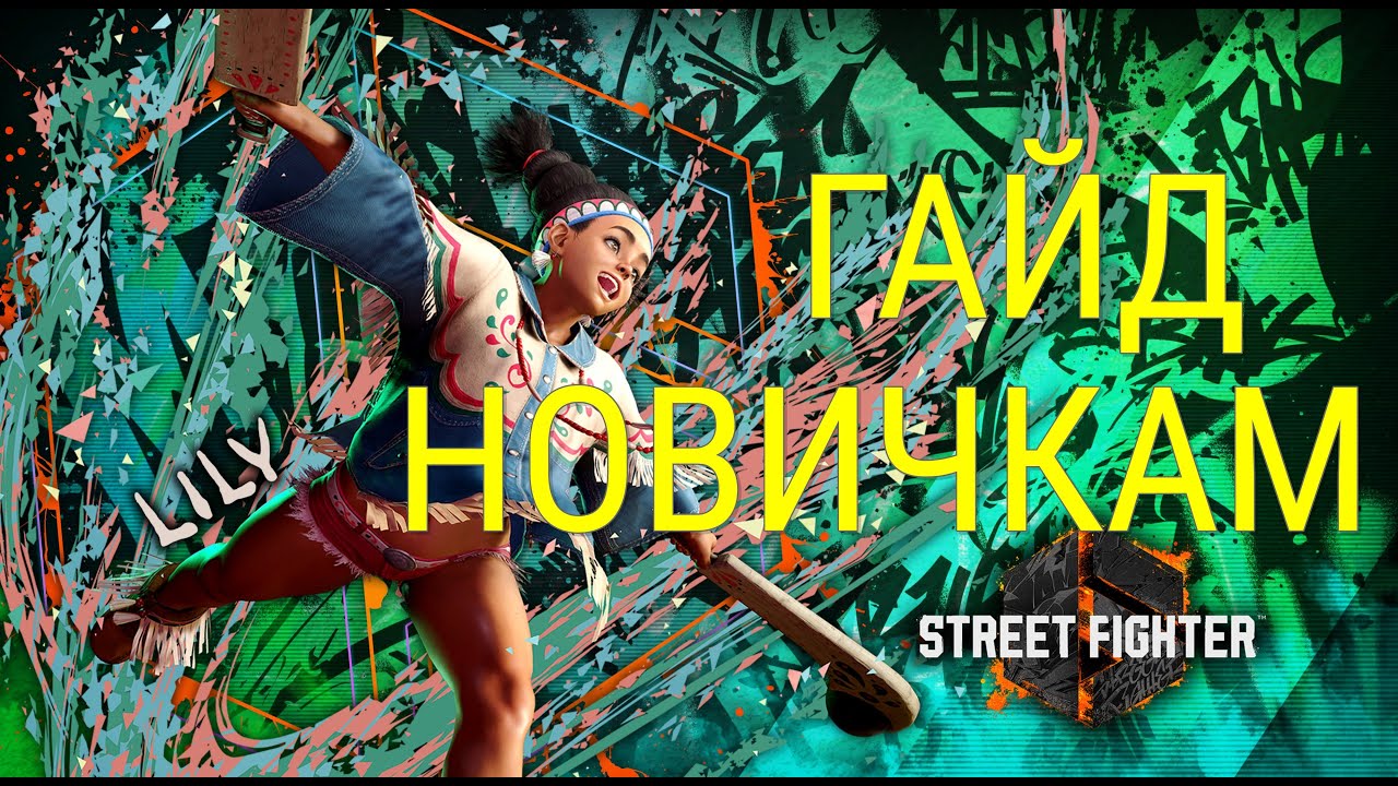 SF6 LILY ГАЙД ДЛЯ НОВИЧКОВ