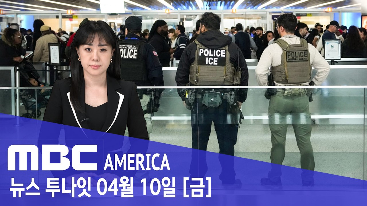 미국 &ldquo;이제 다 잡는다&rdquo;&hellip;출산 관광 비상 - MBC AMERICA (2026년 4월 10일)