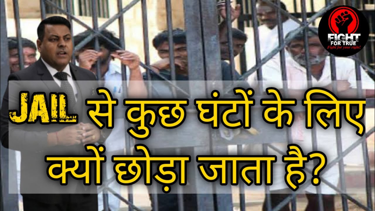 What is Parole? || What is Interim Bail?