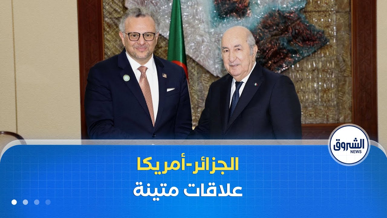 غرفة الأخبار| بولس يشيد بمتانة علاقات الجزائر وأمريكا ويؤكد توسيع التعاون في مجالي الأمن والاقتصاد
