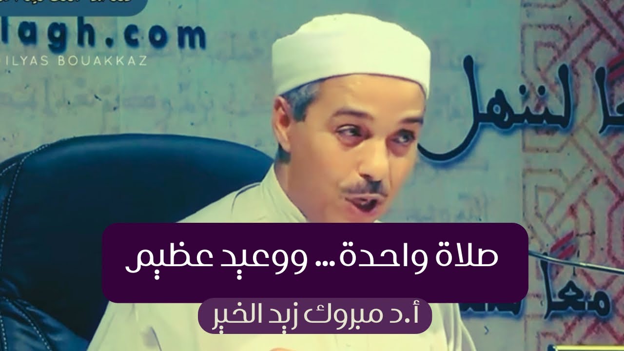 صلاة واحدة… ووعيد عظيم أ.د مبروك زيد الخير 