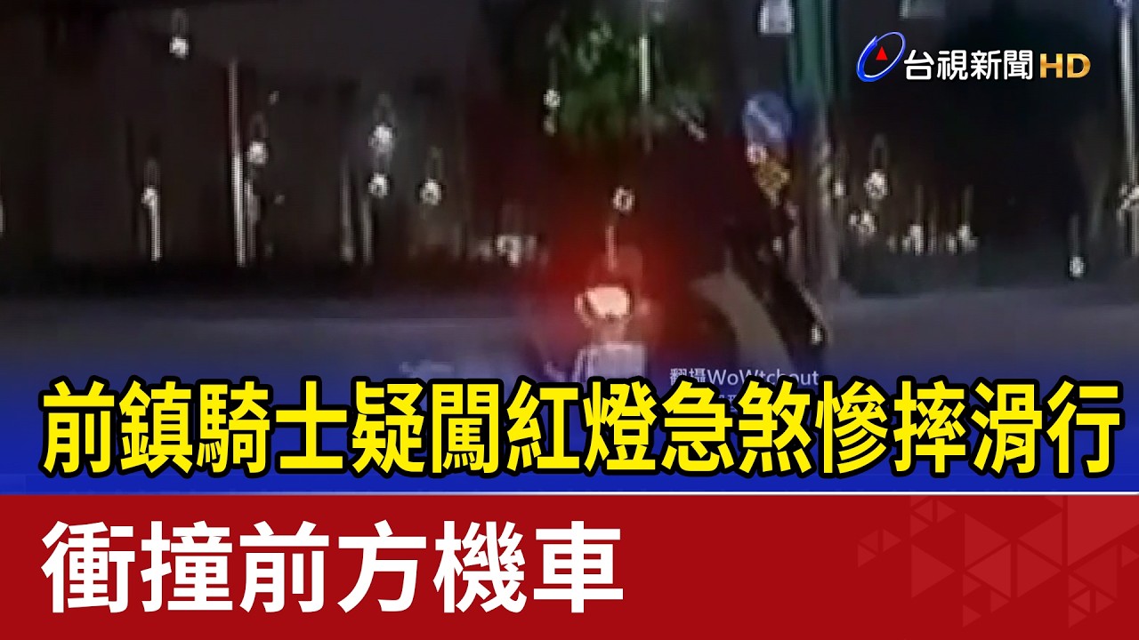 前鎮騎士疑闖紅燈急煞慘摔滑行 衝撞前方機車