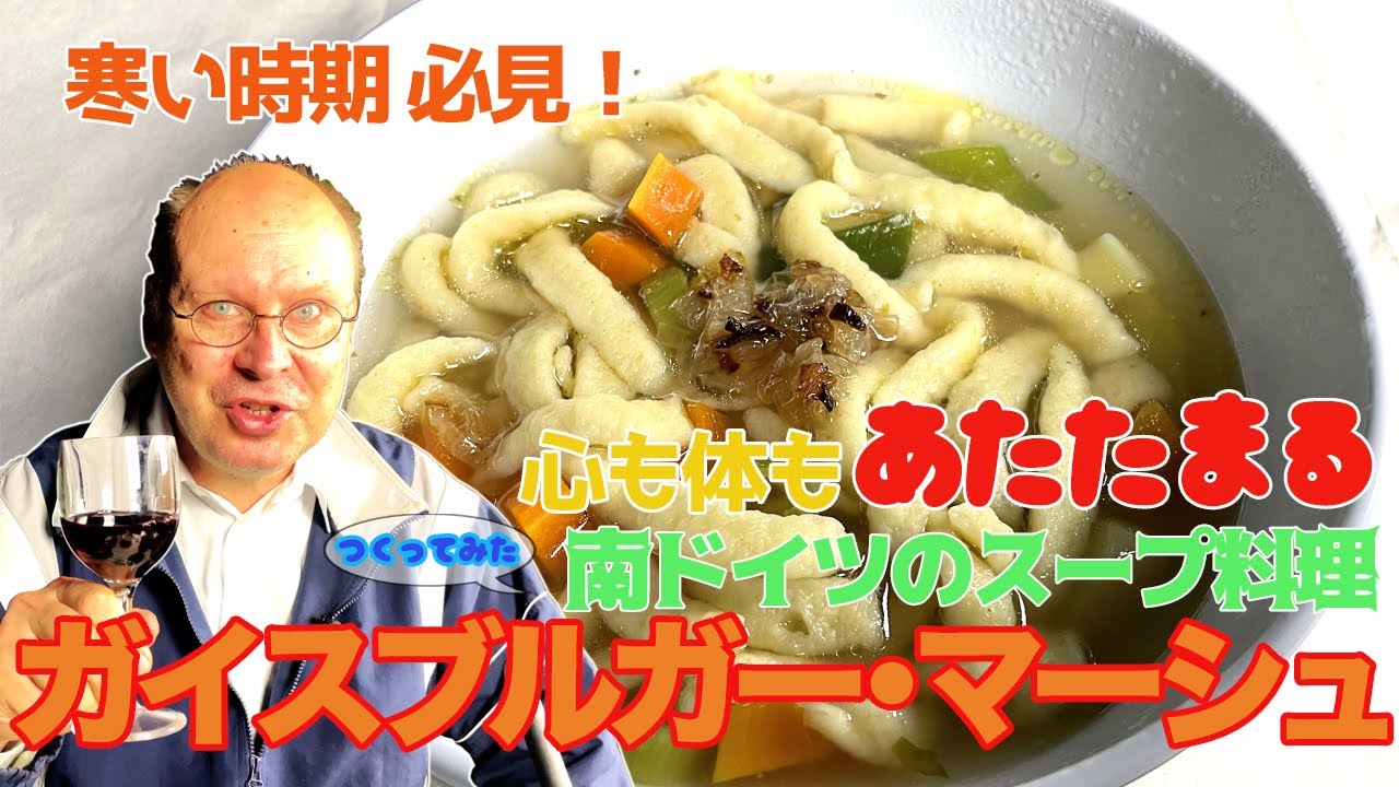 南ドイツのスープ料理ガイスブルガー・マーシュをペーター所長がレシピをご紹介！レシピ動画第二弾！ペーターと行く南ドイツゆる旅Vlog  南ドイツの料理編2 Gaisburger Marsch