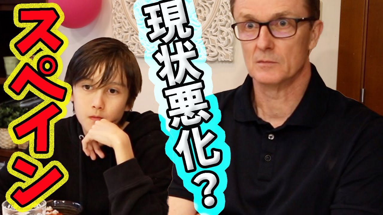 【現状悪化】スペインの現状ダディが報告します