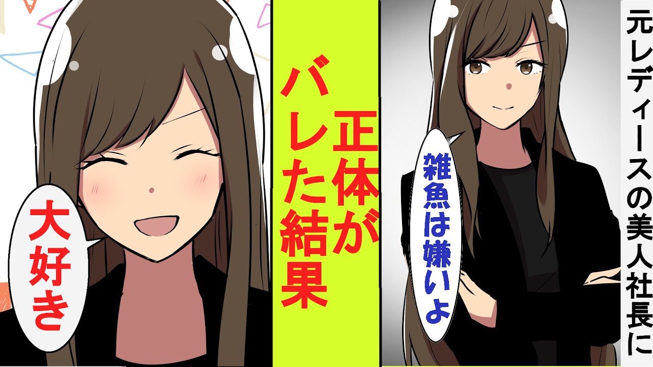 【漫画】大企業の冷徹な美人社長は元レディースだった。冴えない社会人の俺が飛び込み営業したら喧嘩を売られた。実は元総長だと正体を明かしてみた結果→ベタ惚れされた