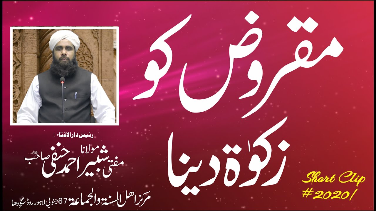Mufti Shabbir Ahmad | مقروض کو زکوٰۃ دینا | Qarzdar Ko Zakat Dena