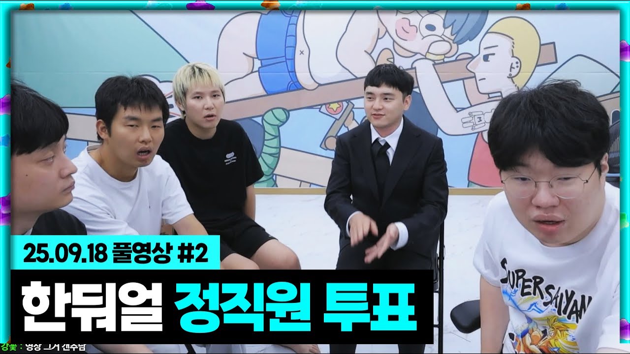무수 인턴 한둬얼 대망의 정직원 투표날!!! [25.09.18 #2]