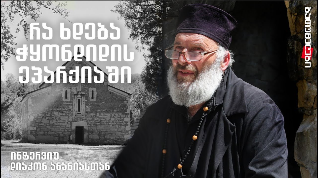 ნაცემი, ღარიბი და დასჯილი დიაკონი