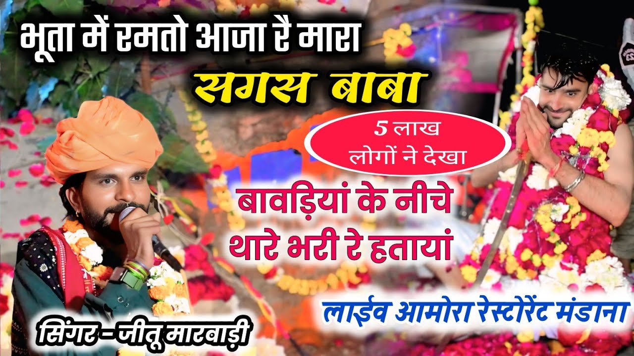 मंडाना लाईव// झमला माई आओ कारज सारो// #जींद #jeetu_marwadi