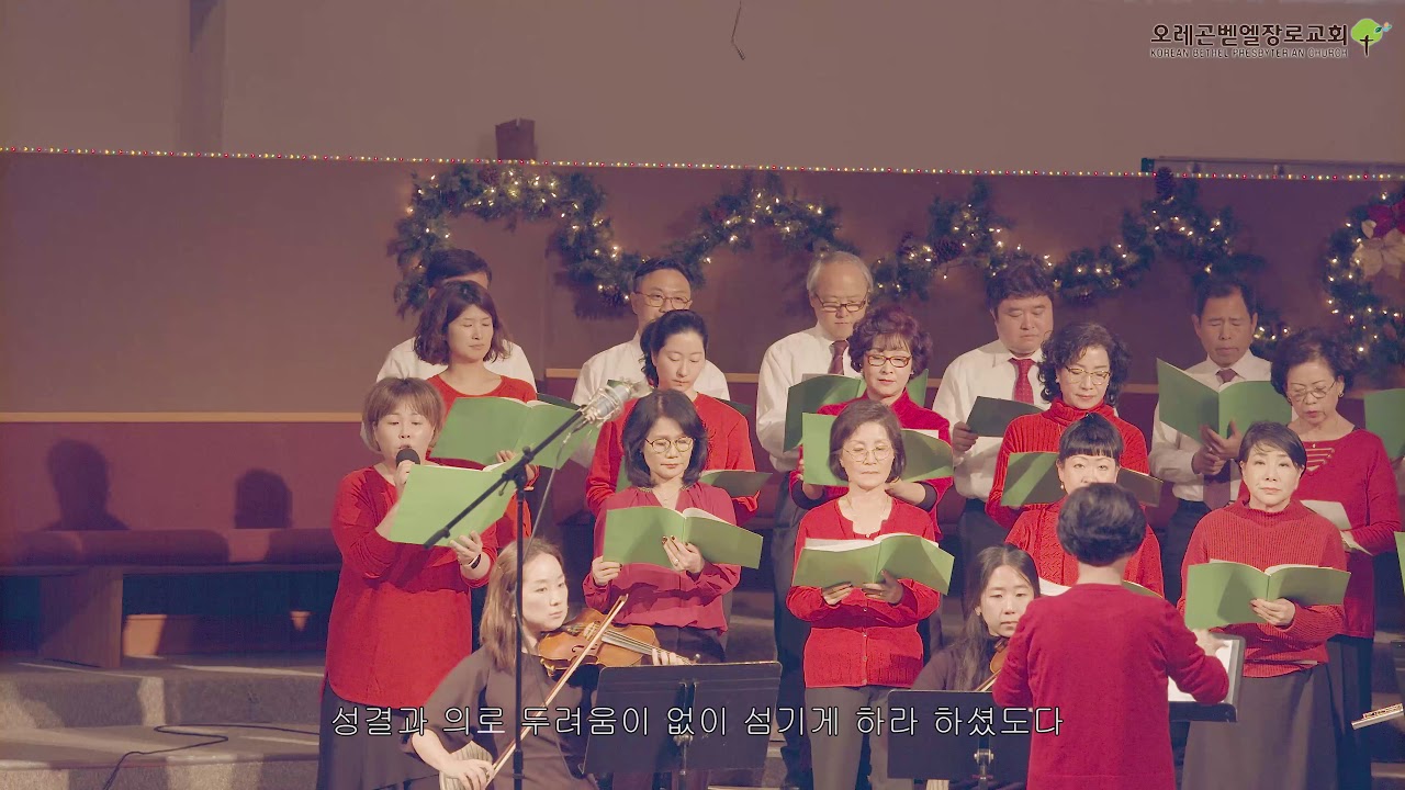 온 세상의 기쁨의 소식, 우리 구주 나셨다: 벧엘 장로교회 (2019 교회 연합 찬양제)