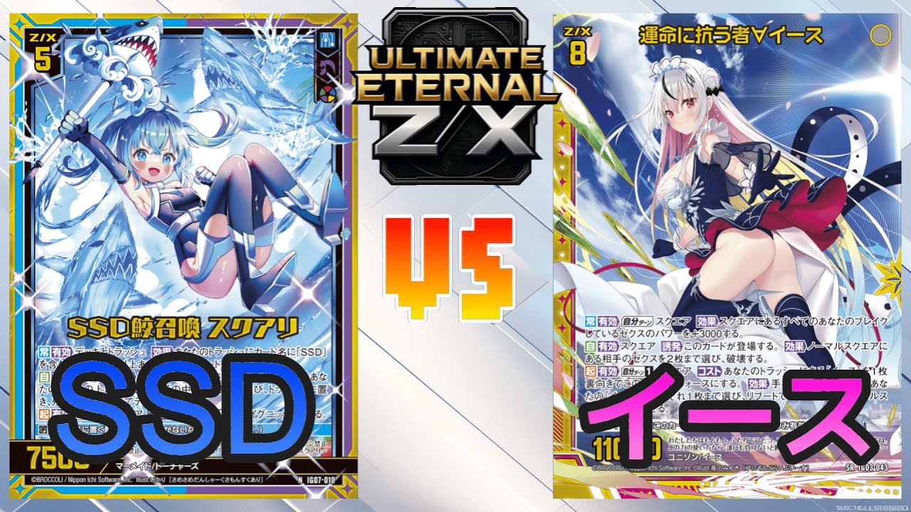 【ULTIMATE ETERNAL Z/X】ゼクス 対戦動画246 SSDvsイース