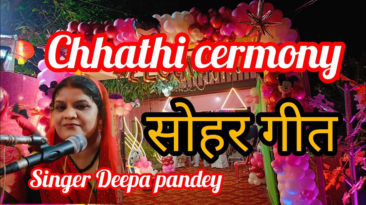 #Sohargeet ||मांगे ननदजी कंगना हो काजल कराई |छठी उत्सव|Deepa pandey|bhojpuri geet🎊🥰🎉