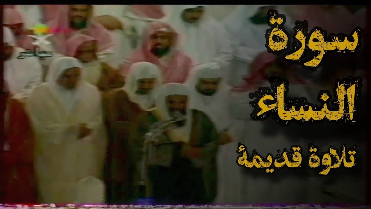 {والله يريد أن يتوب عليكم}تلاوة قديمة تفوق الخيال للشيخ د سعود الشريم ماتيسر من سورة النساء1417هـ