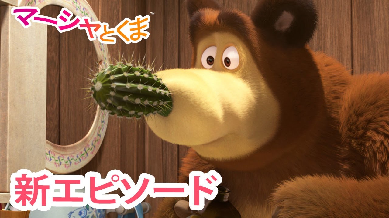 マーシャとくま 👱‍♀️🐻 新エピソード 📺  さんじゅうし 🐺⚔️ エピソードコレクション