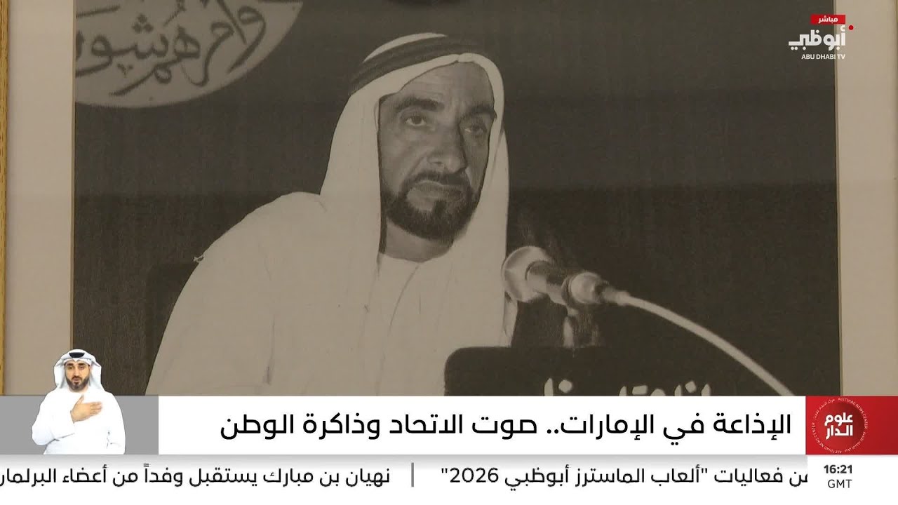 الإذاعة في الإمارات.. صوت الاتحاد وذاكرة الوطن