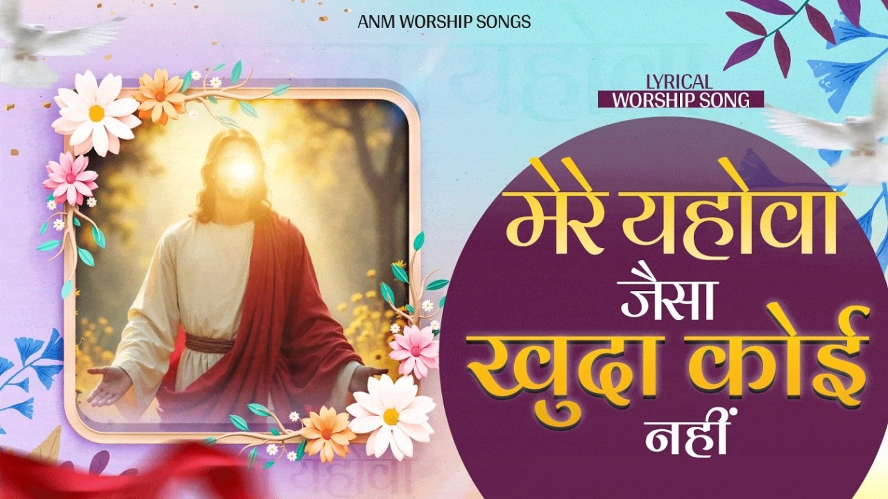 मेरे यहोवा जैसा खुदा कोई नहीं | Mere Yahowa Jeisa Khuda Koi Nahi | #anmworshipsongs #worship