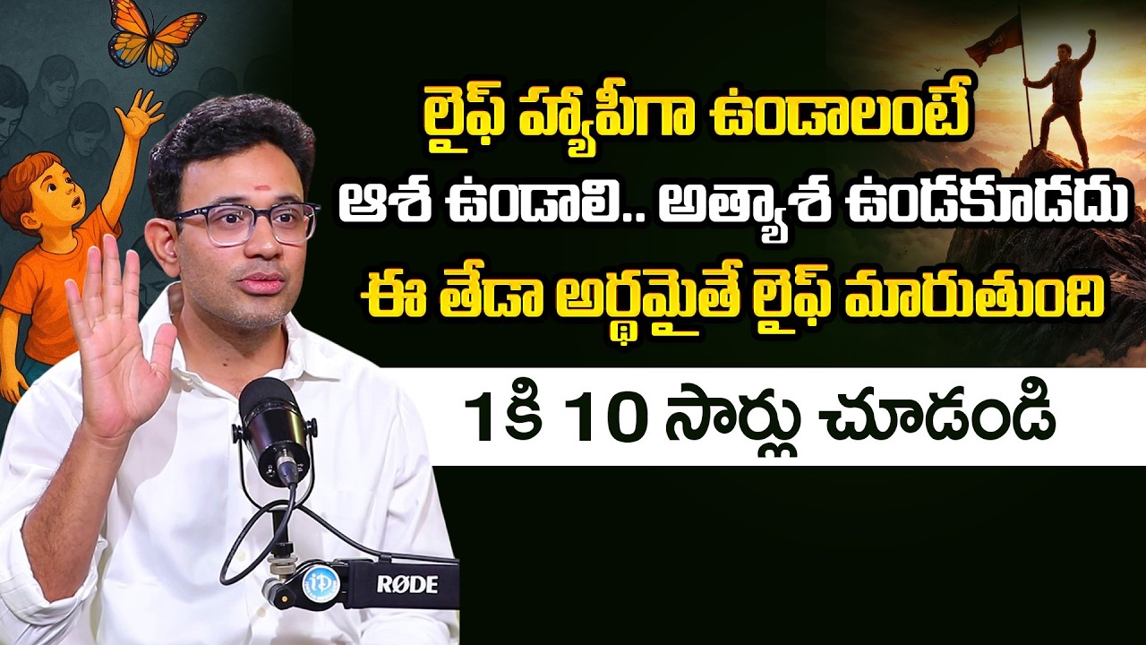 Dr.Harish Tenneti: ఆశ vs అత్యాశ | ఈ తేడా అర్థమైతే లైఫ్ మారుతుంది 🔥 | Reality of Life | iDream