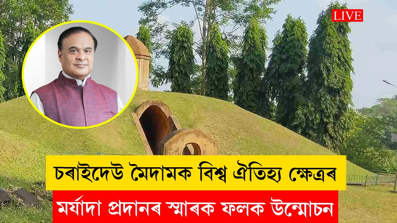 Himanta Biswa Sharma | Iচৰাইদেউ মৈদামক বিশ্ব ঐতিহ্য ক্ষেত্ৰৰ মৰ্যাদা প্ৰদানৰ স্মাৰক ফলক উন্মোচন
