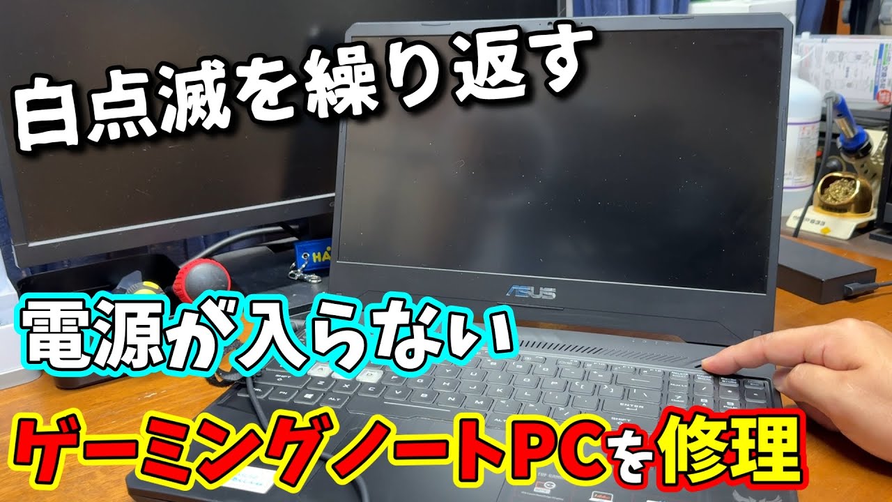 【ジャンク】ACアダプタを差すと白点滅するゲーミングノートPCを修理【TUF】