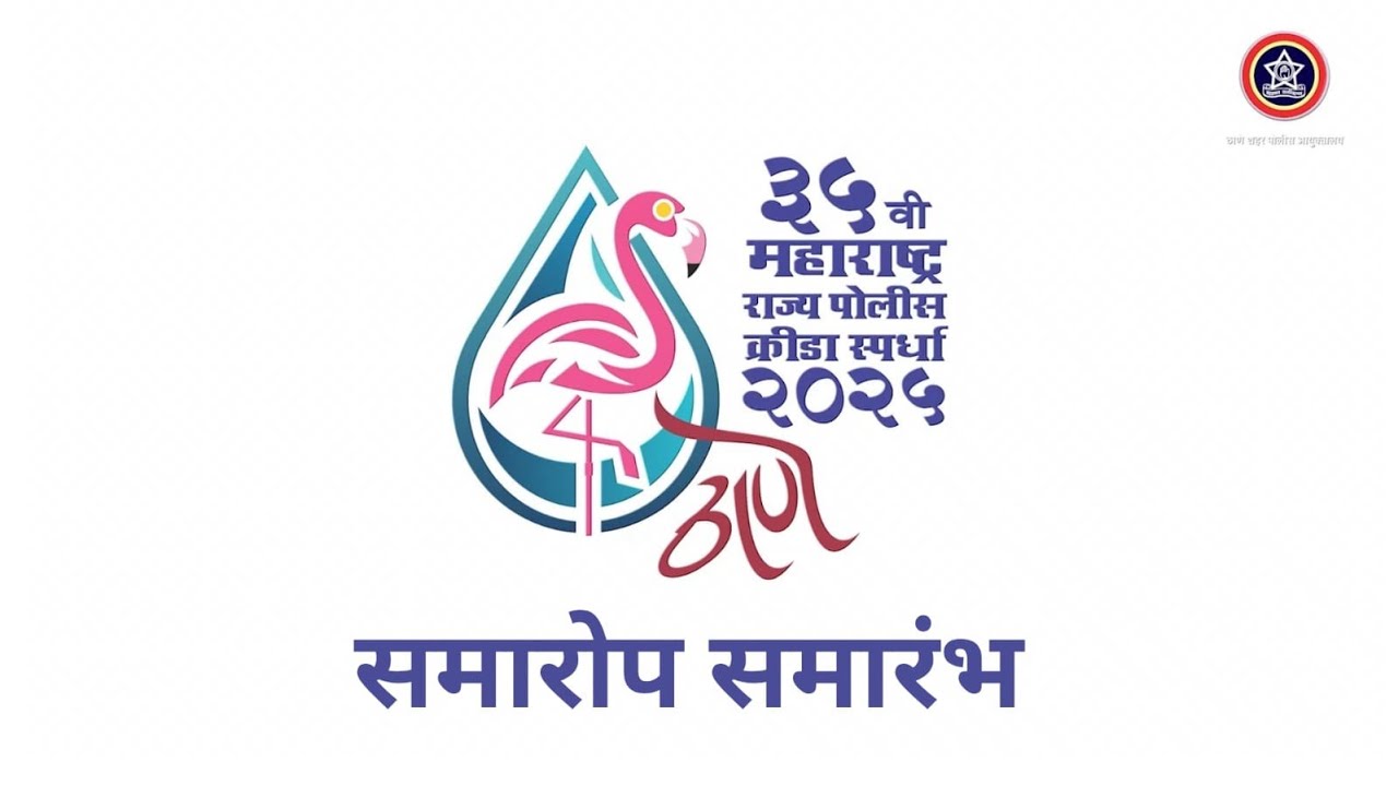 MSPG 2025 Thane | ३५ वी महाराष्ट्र राज्य पोलिस क्रीडा स्पर्धा २०२५ | समारोप  समारंभ ०१  मार्च २०२५,