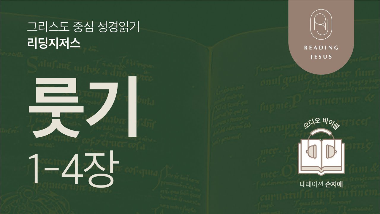 그리스도 중심 성경읽기, 리딩지저스 🎧 오디오 바이블 | 2권 1강 6일차 | 룻기 1-4장 | 45주 성경통독