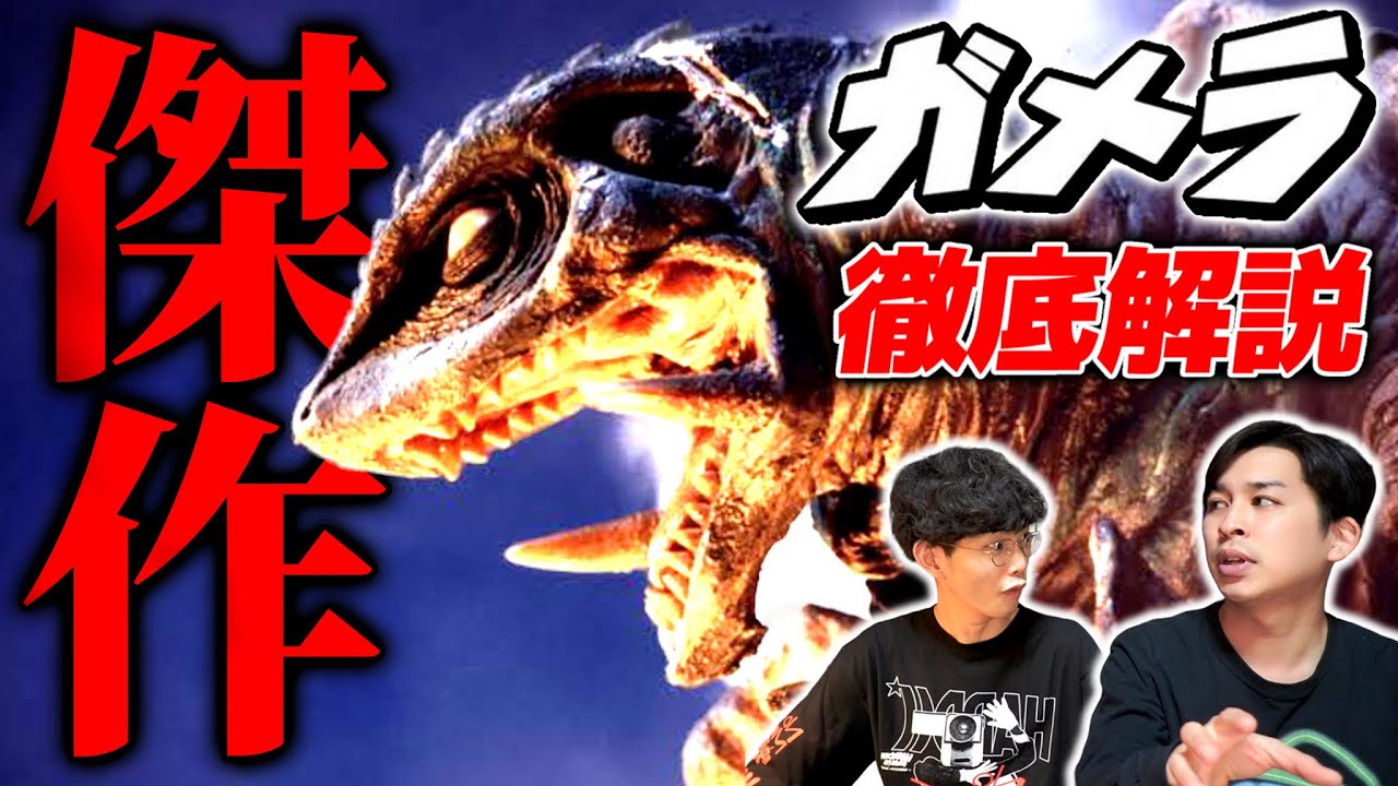 日本映画の最高傑作のひとつ『ガメラ』を解説してもらいました｜ゲスト ジャガモンド斉藤