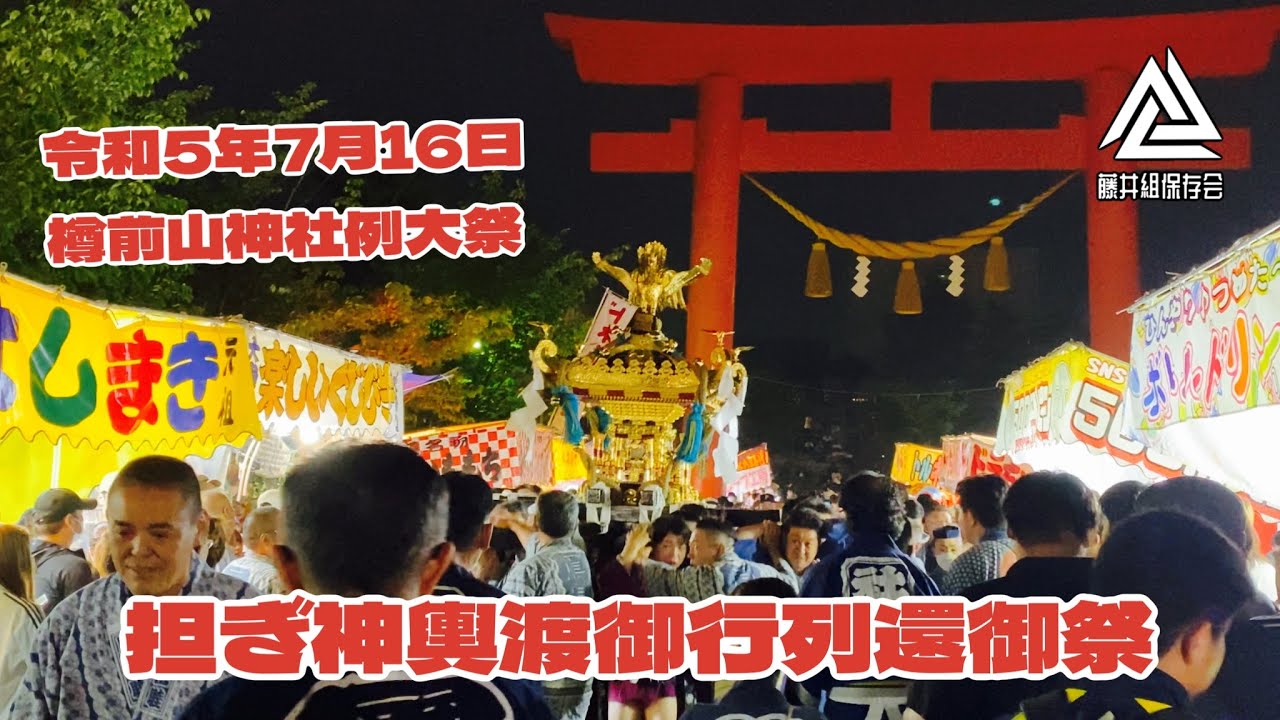 『令和5年 樽前山神社例大祭』担ぎ神輿渡御行列還御祭　7月16日 #北海道 #苫小牧市 #神輿 #藤井組保存会