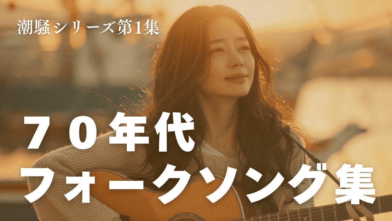 風に揺れる昭和フォーク｜心にしみる1970年代アコースティック集【潮騒シリーズ第1集】