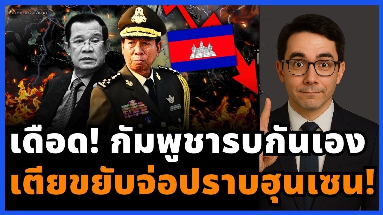 ฮุนเซนงานเข้า! เตียบัญหมดความอดทน เกมรัฐประหารชัด ไทยยืนเหนือกระดาน!