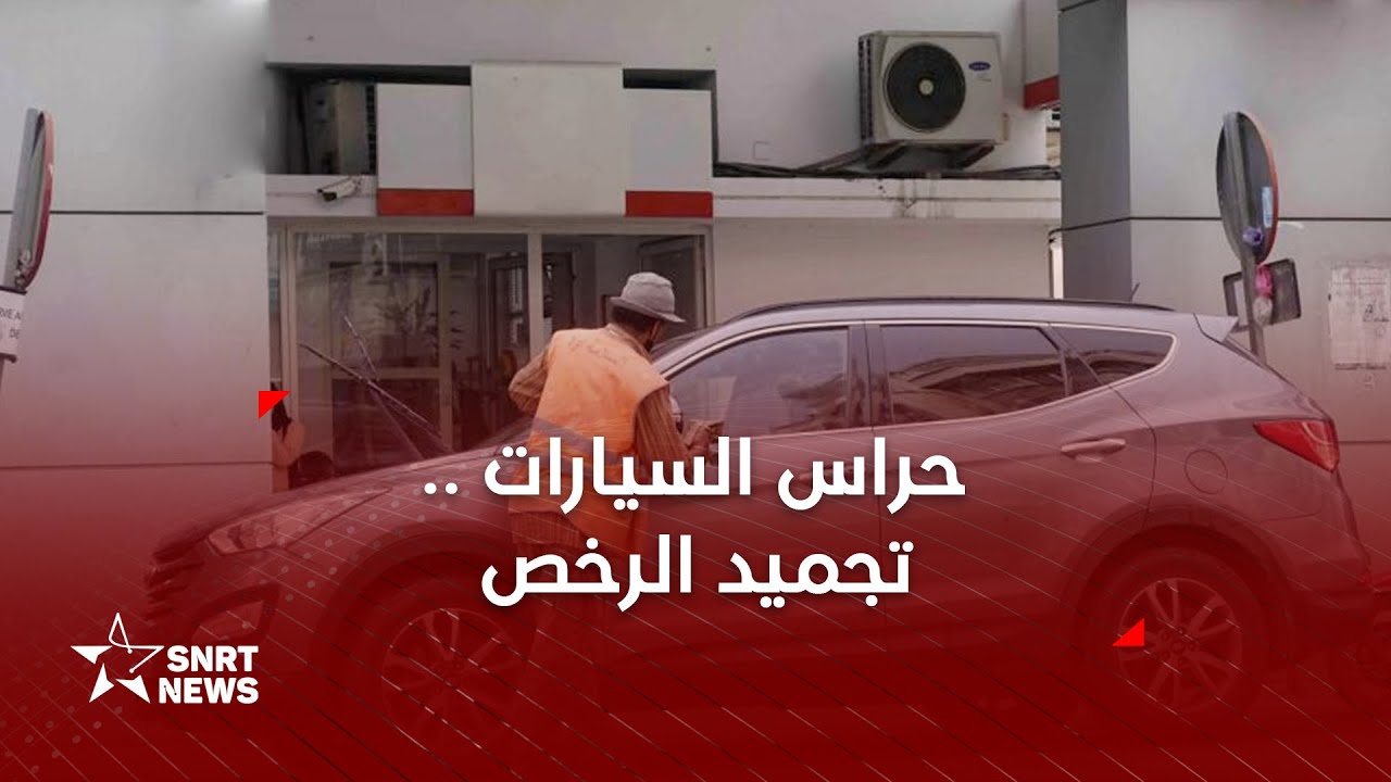 الدارالبيضاء .. تجميد رخص حراس السيارات هل تنهي فوضى الركن؟