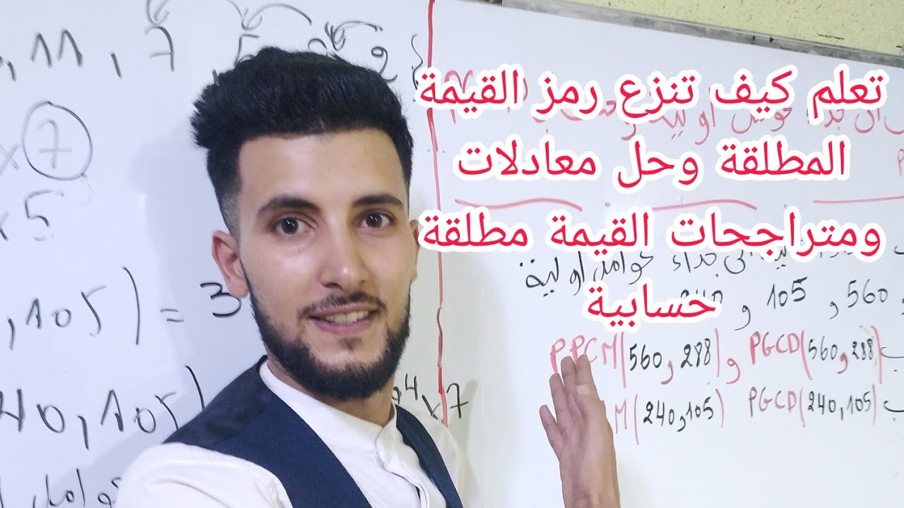 القيمة المطلقة للسنة الاولى ثانوي جميع الحالات حسابية