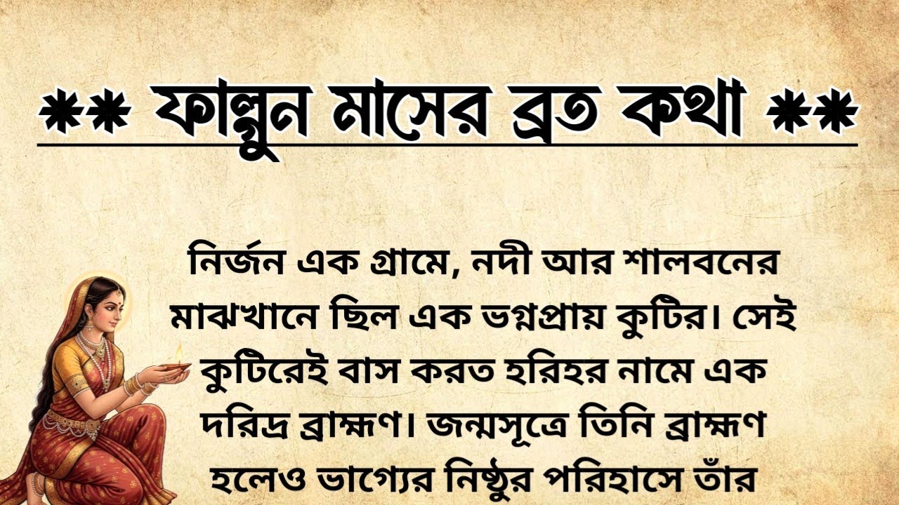 ফাল্গুন মাসের ব্রত কথা | আজকের দিনে একবার হলেও শ্রবণ করুন | Falgun Masher Broto Kotha | Vrat Katha 