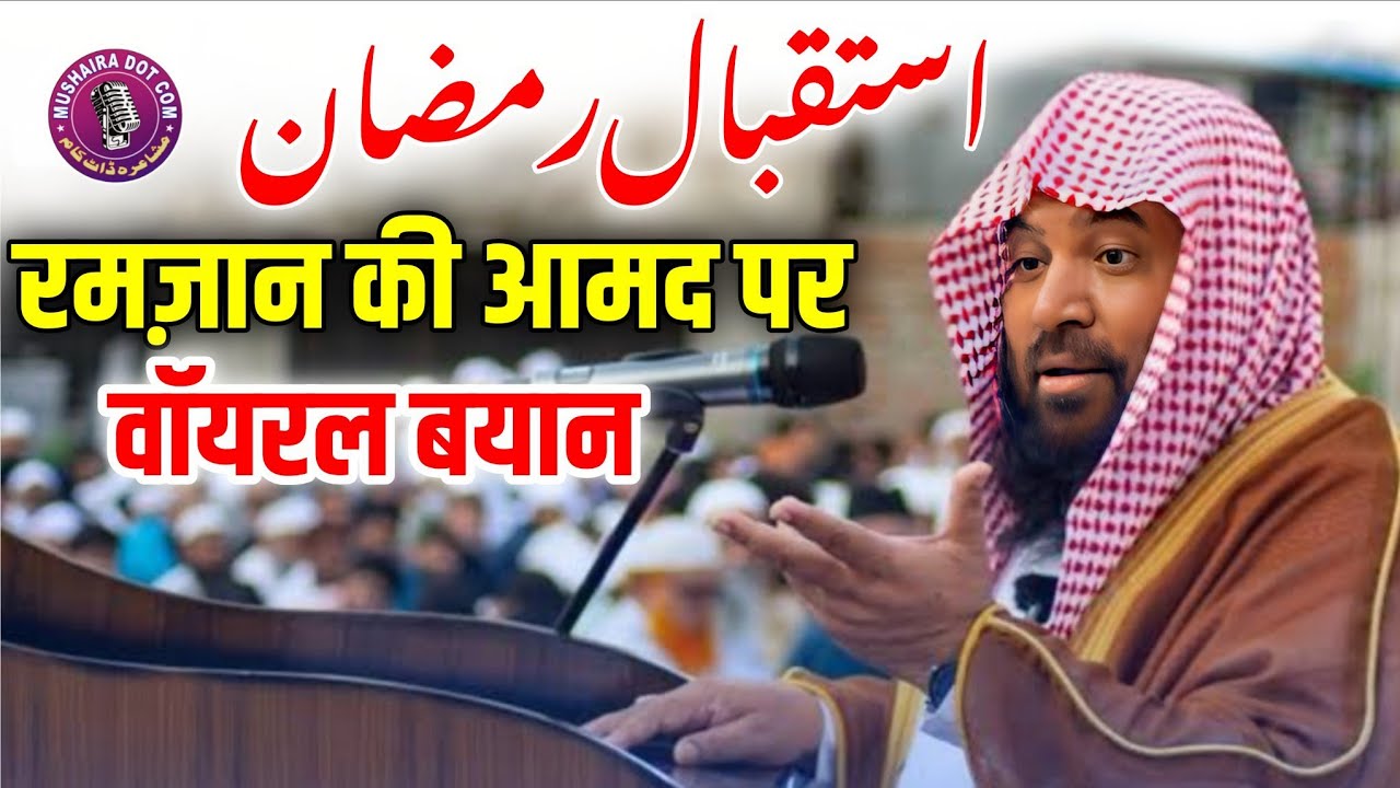 रमज़ान पर मेराज रब्बानी का जबरदस्त बयान, istaqbal e ramzan par New Bayan Meraj Rabbani speech