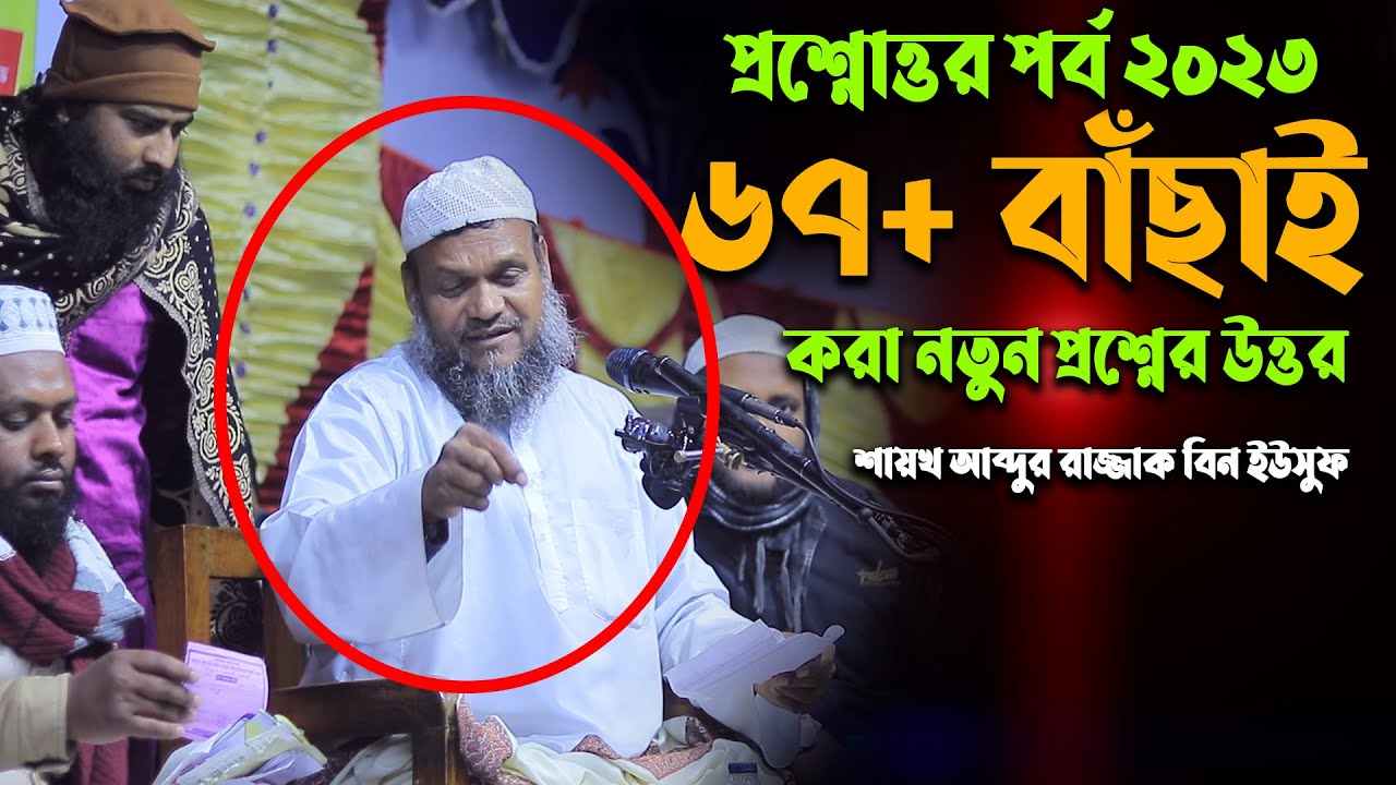 প্রশ্নোত্তর পর্ব শায়খ আব্দুর রাজ্জাক বিন ইউসুফ | নতুন প্রশ্নের উত্তর আব্দুর রাজ্জাক বিন ইউসুফ 2023