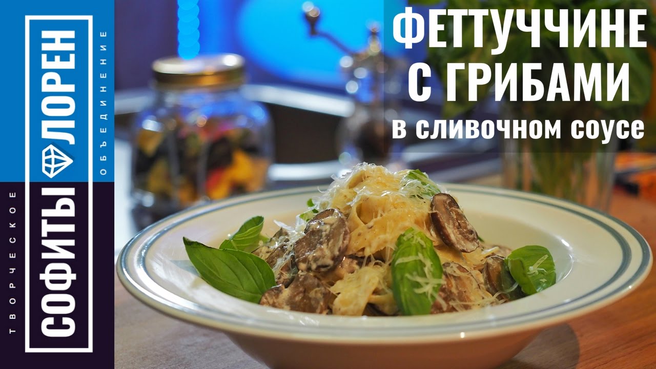Феттуччине с грибами в сливочном соусе | Pasta fettuccine e funghi
