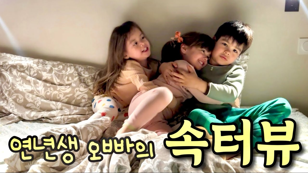 남매들의 만담이 4살 연년생 오빠의 속마음을 털어놓는 인터뷰 시간이 되었다.. 아직은 어린 오빠의 무게와 그의 삶에 대해 들어보는 속터뷰 |프랑스 4남매 둘째 김웜헕 아벨