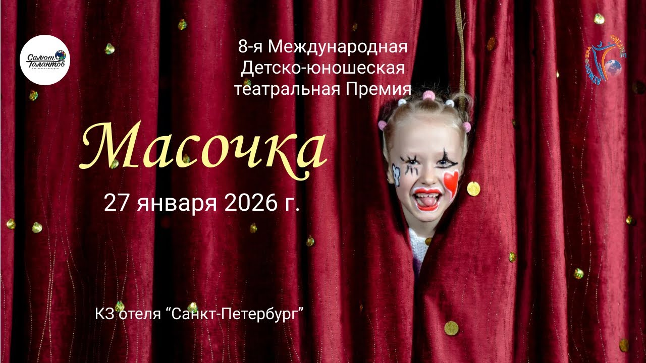 ЦЕРЕМОНИЯ НАГРАЖДЕНИЯ №3. 8-ая Международная Театральная премия 