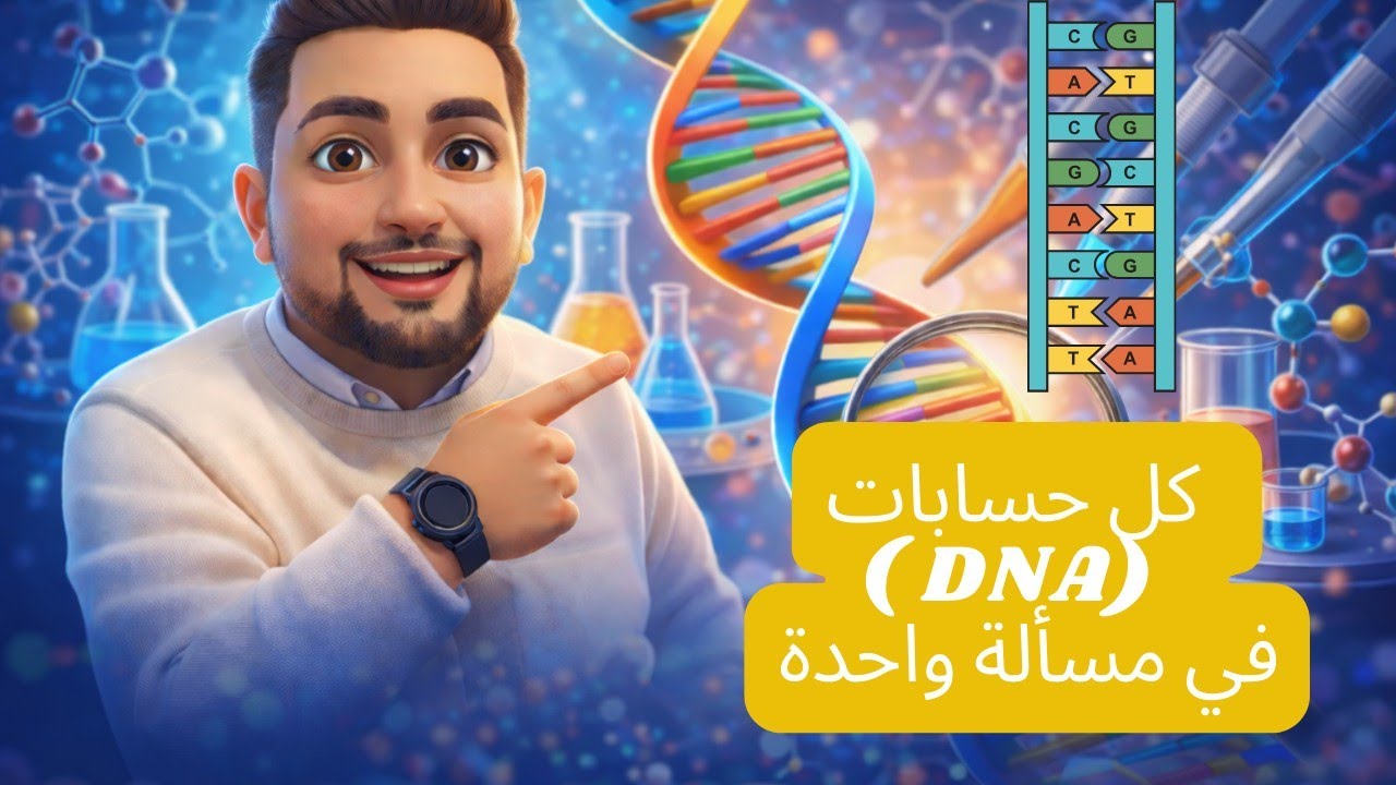 الزتونة: كل قوانين ومسائل الـ DNA في مسألة واحدة شاملة! 🧬 أحياء تالتة ثانوي 2026