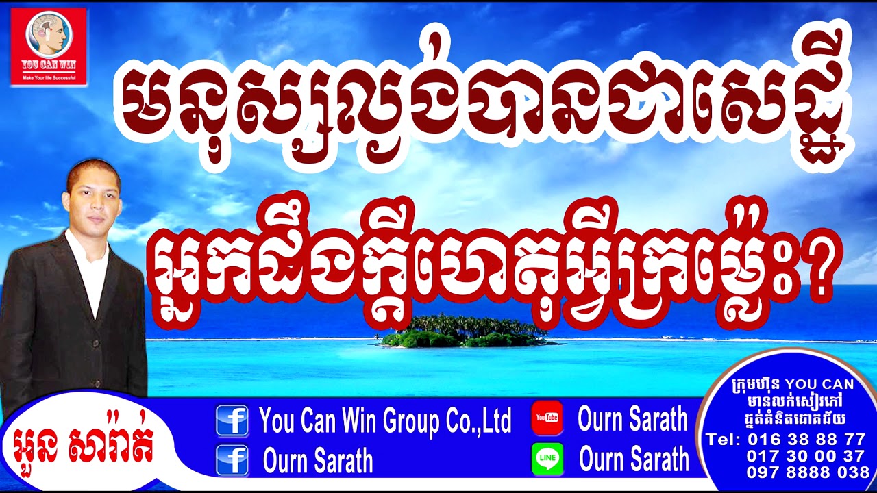Ignorant person become rich, brilliant person become poor, Why? | Ourn Sarath