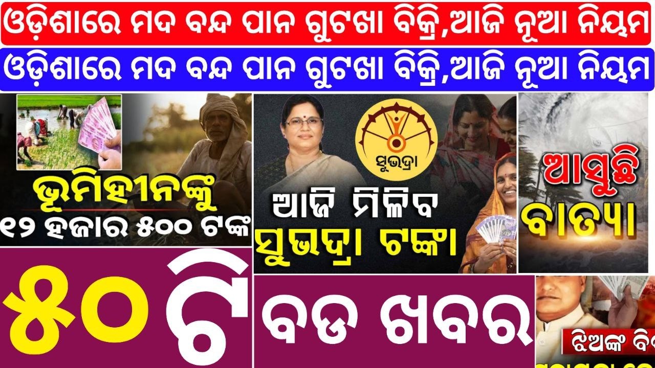 🔴LIVE ବଡ ଖବର | ODIA BREAKING NEWS TODAY | AJIRA BDA KHABAR | 3-01-2026