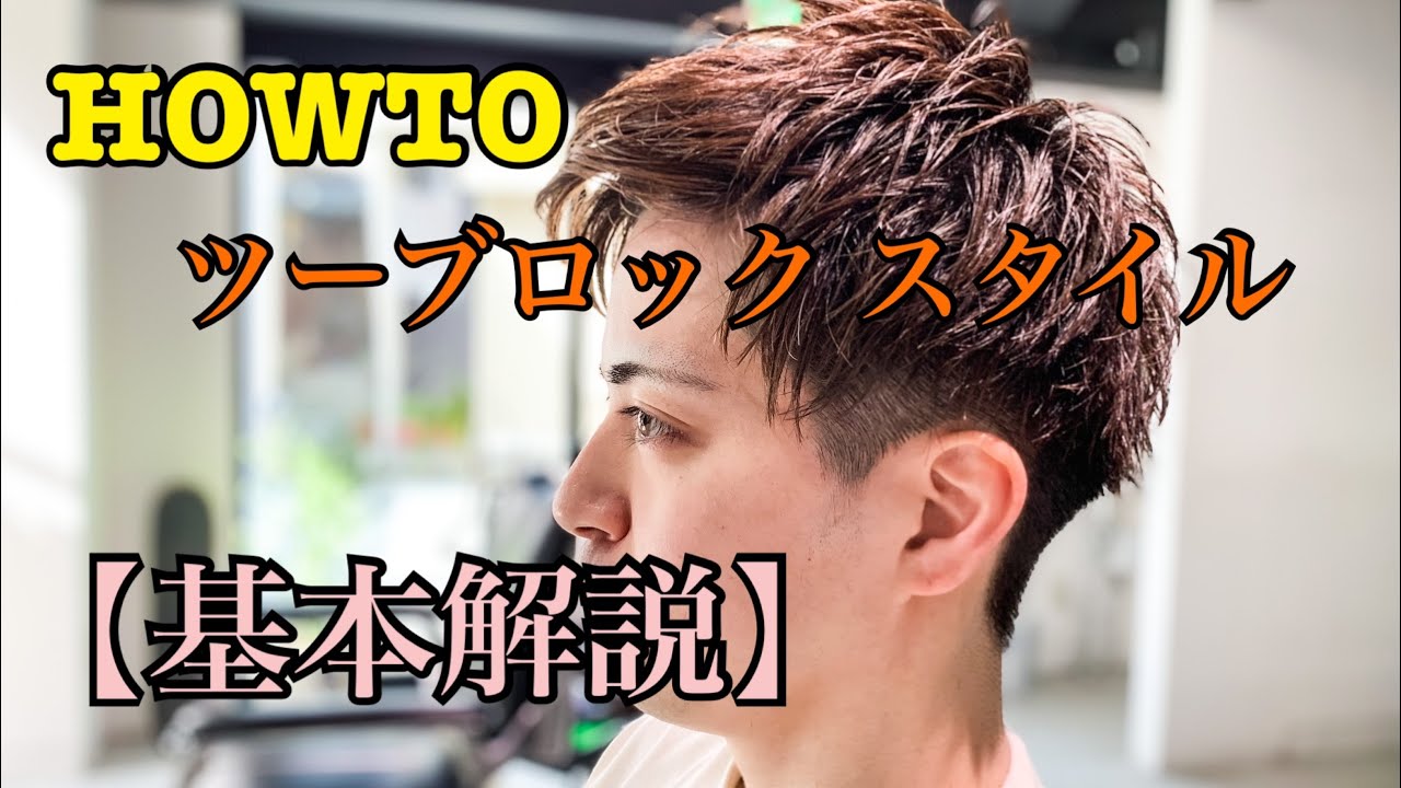 【メンズツーブロック】基本の切り方解説。スタイリングまで。