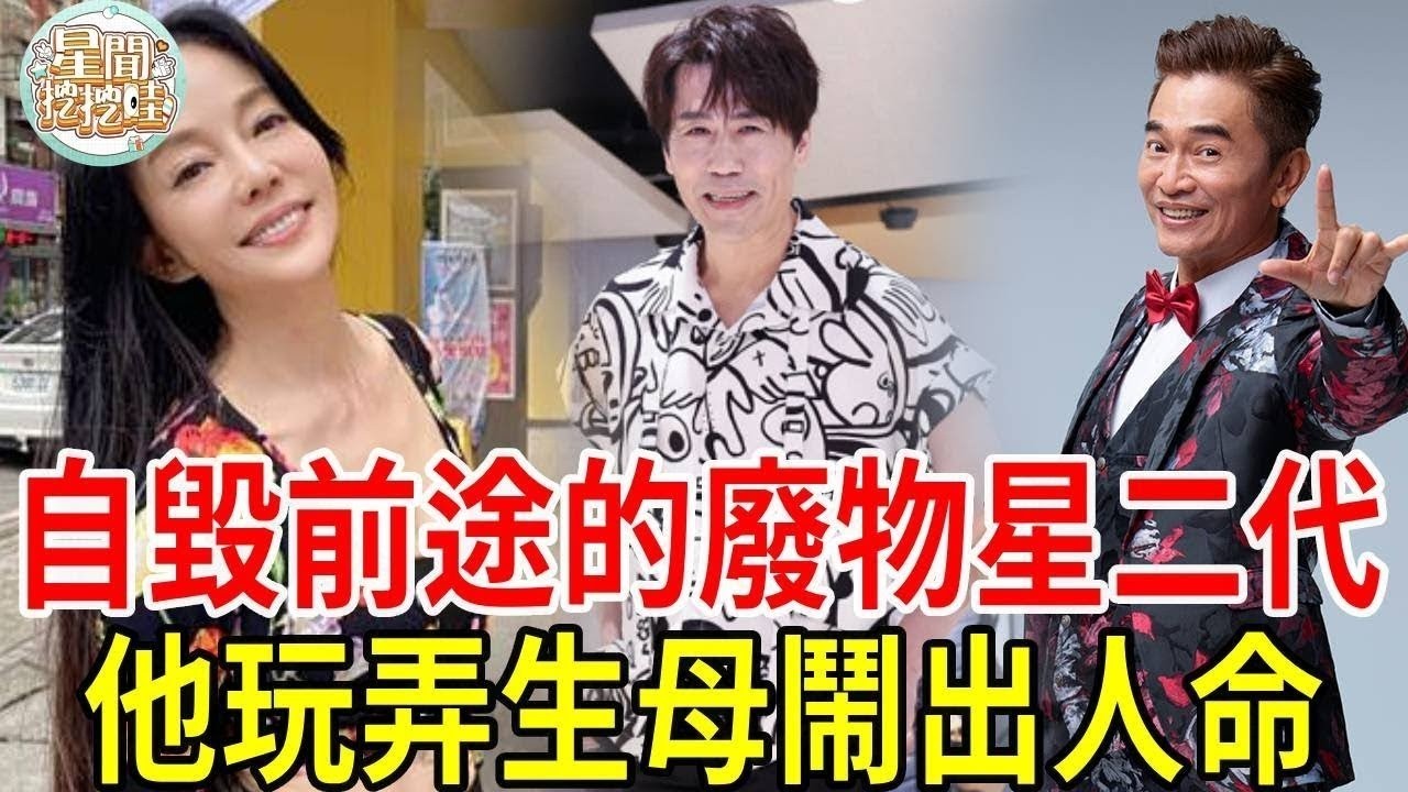 「廢物星二代」現狀太淒慘！ 3個淪為階下囚，1個被生父親手送進監獄，最慘的竟是他！ #羅時豐 #吳宗憲 #狄鶯 #劉家昌 #星聞挖挖哇
