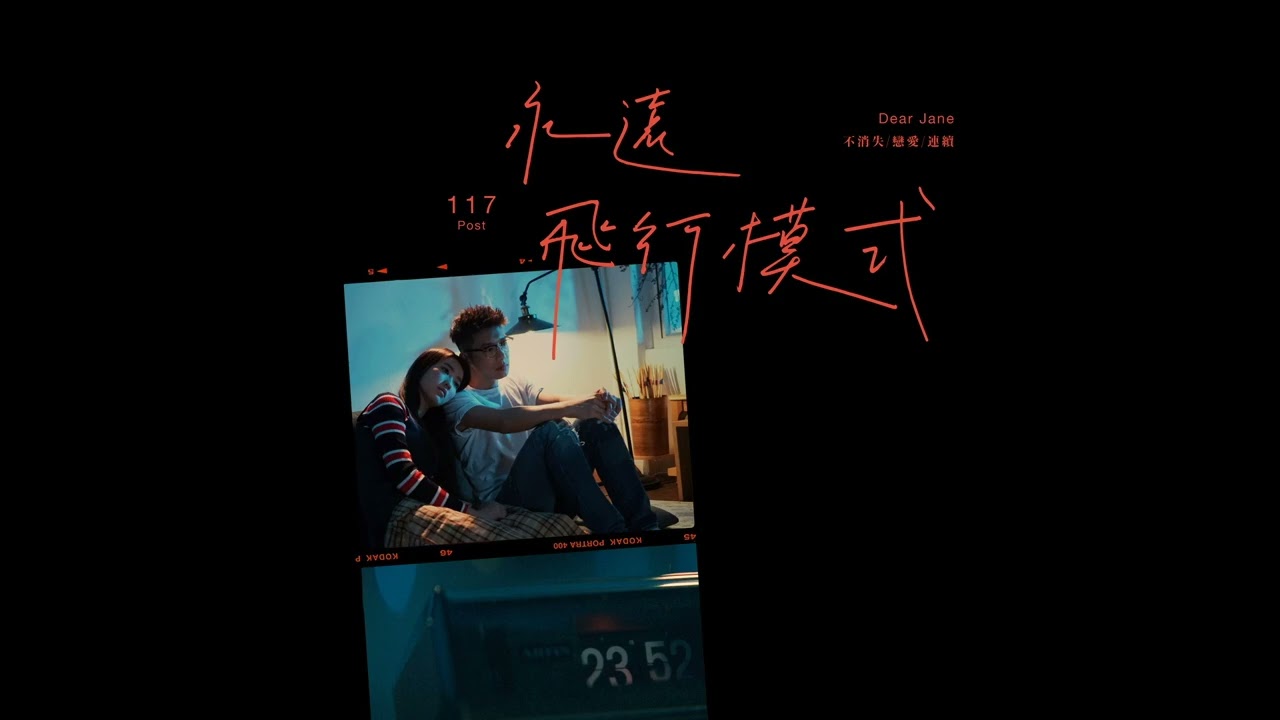 Dear Jane - 永遠飛行模式 (instrumental)