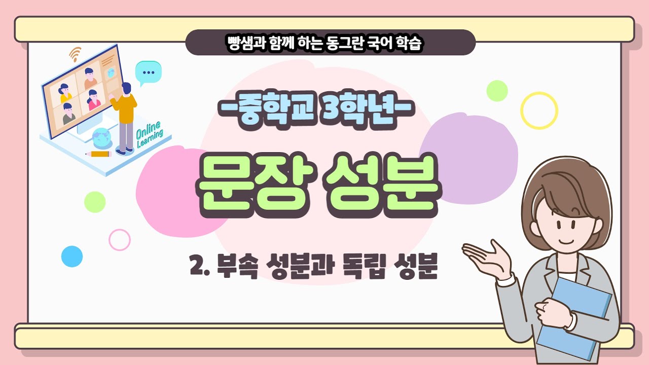 중학교 3학년 국어-문장 성분 (2)-부속성분과 독립성분