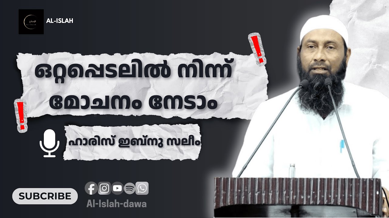 ഒറ്റപ്പെടലിൽ നിന്ന് മോചനം നേടാം | ഹാരിസ് ഇബ്നു സലീം | Haris Ibnu Saleem 