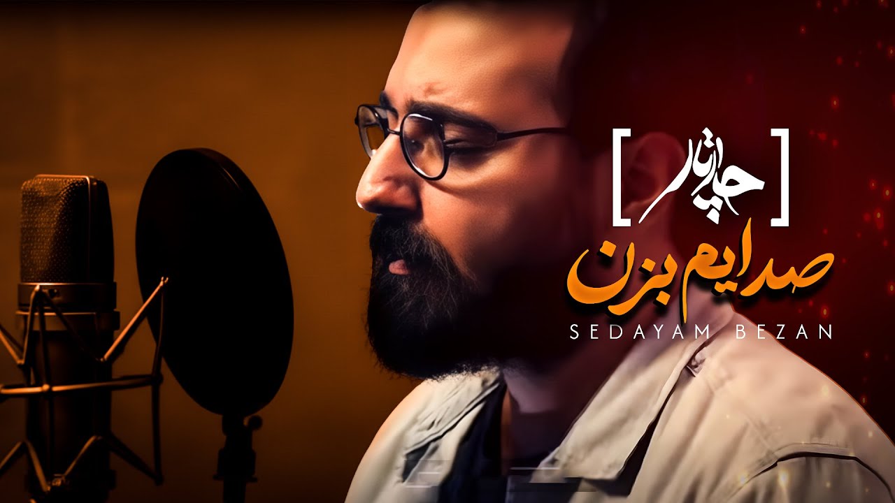 Chaartaar - Sedayam Bezan - Music Video (چارتار - صدایم بزن - موزیک ویدیو)